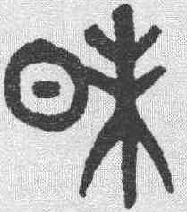 昧,黃士陵 ,書法字典